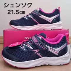【8310】★新品★箱なし21.5㎝ シュンソク　瞬足　スニーカー