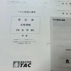 2026年最新】簿記論 税理士 tacの人気アイテム - メルカリ