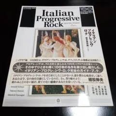 イタリアン・プログレッシヴ・ロック = Italian progressive…
