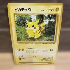 ピカチュウ ● 第2弾拡張パック ポケモンジャングル　旧裏