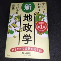 サクッとわかるビジネス教養 新地政学
