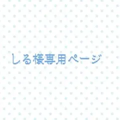 しる様専用ページ