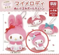 マイメロディ　ぬいぐるみボールチェーン　ふりむき