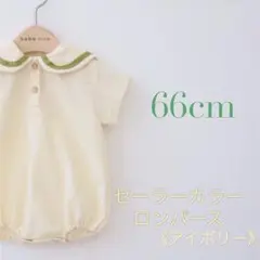 ◼︎66cm◼︎セーラーカラーロンパース《アイボリー》