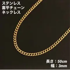 1本　ステンレス　喜平チェーン　ネックレス　ゴールド　50cm(幅3mm)