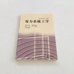 【未使用】電力系統工学 長谷川淳 大山力 三谷康範 斉藤浩海 北裕幸 電気学会