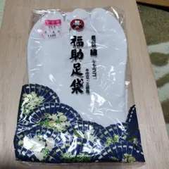 ★新品 福助　24.5cm　足袋　5枚コハゼ