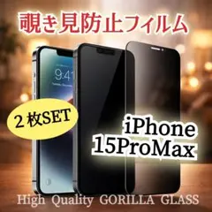 ２枚セット★【iPhone15ProMax】覗き見防止強化ガラスフィルム
