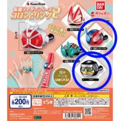 仮面ライダーシリーズ コロンとリング2/デネブ/ビルド/2個セット