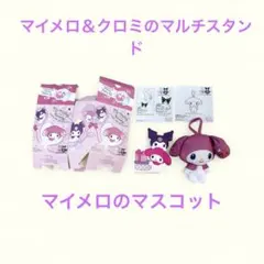 即日メルカリ便！マイメロ＆クロミのマルチスタンド＆マイメロのマスコット
