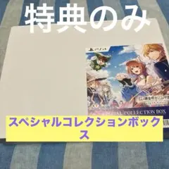 【特典のみ】紅の錬金術師と白の守護者 スペシャルコレクションボックスのサムネイル