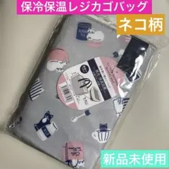 保冷保温レジカゴバッグ　ショッピング　クーラーエコバッグ　バスケットバッグ　猫柄