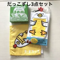 だっこずし　まめ皿、パスケース、ハンカチ　3点セット