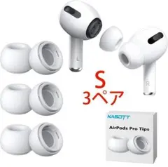 ホワイト S 3ペア AirPods Pro イヤーチップ イヤーピース