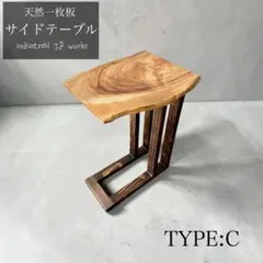 「香る癒やし」国産楠の一枚板サイドテーブル｜北欧・和モダンに合う無垢材 楠 一枚板 