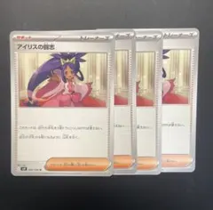 ポケモンカード アイリスの闘志 4枚