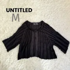 UNTITLED プリーツニット ラメ混 ボレロ七分袖 サイズ2 M ブラック