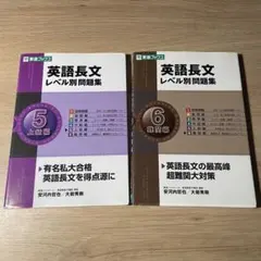 東進 英語長文レベル別問題集 5上級編 6難関編 2冊セット CD付 大学受験