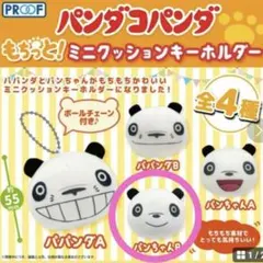 パンダコパンダ　ミニクッションキーホルダー
