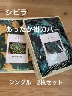 2枚セット【シビラ】あったか掛カバー　シングル　ベルラ　ブルー　イエロー
