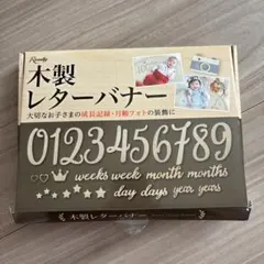 木製 マンスリーフォト レターバナー ニューボーンフォト 飾り