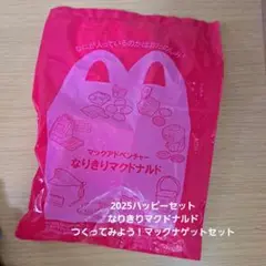 2025ハッピーセットなりきりマクドナルドつくってみよう!マックナゲットセット