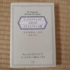 とってもナチュラル ふだんのひとことフランス語