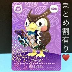 406フータ 蝶ネクタイにダイヤ柄がオシャレな兄さん梟♡amiiboカード SP