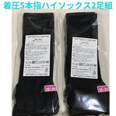 新品！むくみ対策　着圧5本指ハイソックス　22-24㌢　ブラック２足組　日本製
