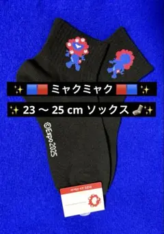 新品✨大阪関西万博公式✨ミャクミャク✨23〜25cm 靴下／ソックス❣️販売終了品