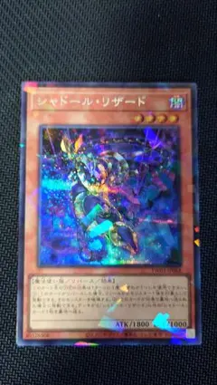 シャドールリザード シークレット