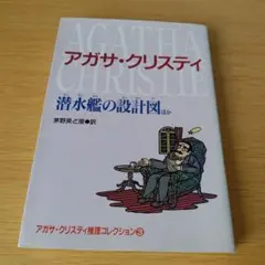 a 潜水艦の設計図 : ほか アガサ・クリスティ