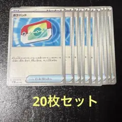ポケパッド20枚セット