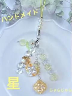 ハンドメイドビーズボールストラップ(イエロー、オレンジ、パール、星、フラワー)