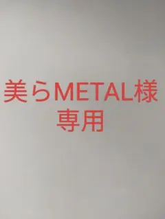 美らMETAL様専用シール