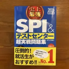 史上最強SPI&テストセンター超実戦問題集. 2026最新版
