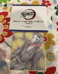 鬼滅の刃　全集中展　色紙　魘夢