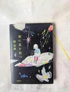 夜に星を放つ 窪美澄 文藝春秋