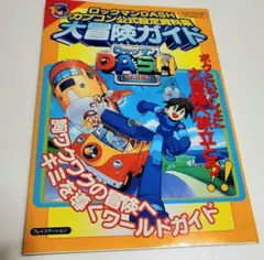 ロックマンDASH 大冒険ガイド カプコン公式設定資料集 Vジャンプ　初版