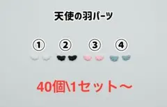 天使の羽パーツ（樹脂製）20ペア\1セット