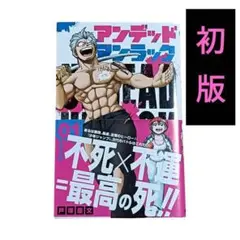 【匿名配送⭐️】アンデッドアンラック 1巻　初版本　帯付 　戸塚 慶文