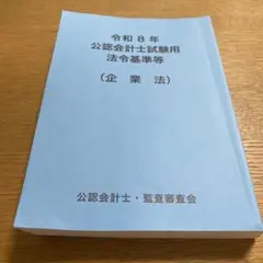 令和8年 公認会計士試験用 法令基準等 (企業法)
