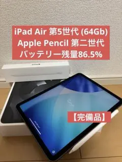 【完備品】iPad Air 第5世代(64GB)Apple Pencil第二世代
