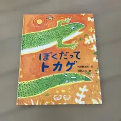 ぼくだってトカゲ