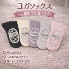 【新品】ヨガソックス 5本指 滑り止め ピラティス 靴下 人気 オシャレカラー