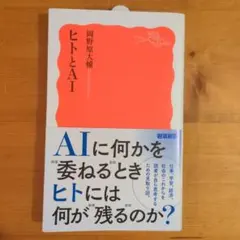 ヒトとAI