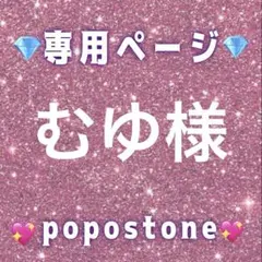 むゆ様専用ページ
