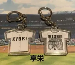 【享栄】第108回全国高等学校野球選手権大会記念キーホルダーのサムネイル
