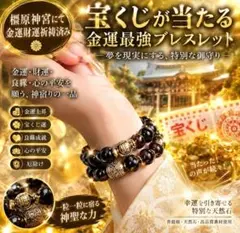 宝くじが当たる 金運最強ブレスレット