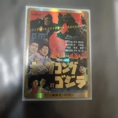 ゴジラカードゲーム キングコング 対 ゴジラ 怒り PP 金枠 - メルカリ